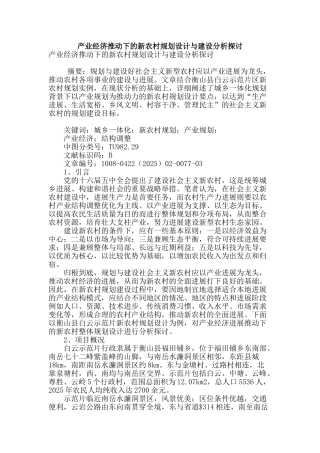 产业经济推动下的新农村规划设计与建设分析探讨