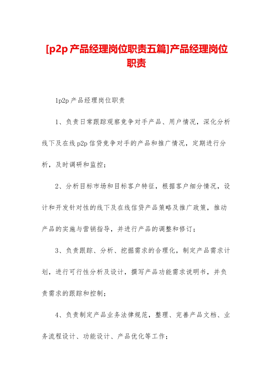 产品经理岗位职责_第1页