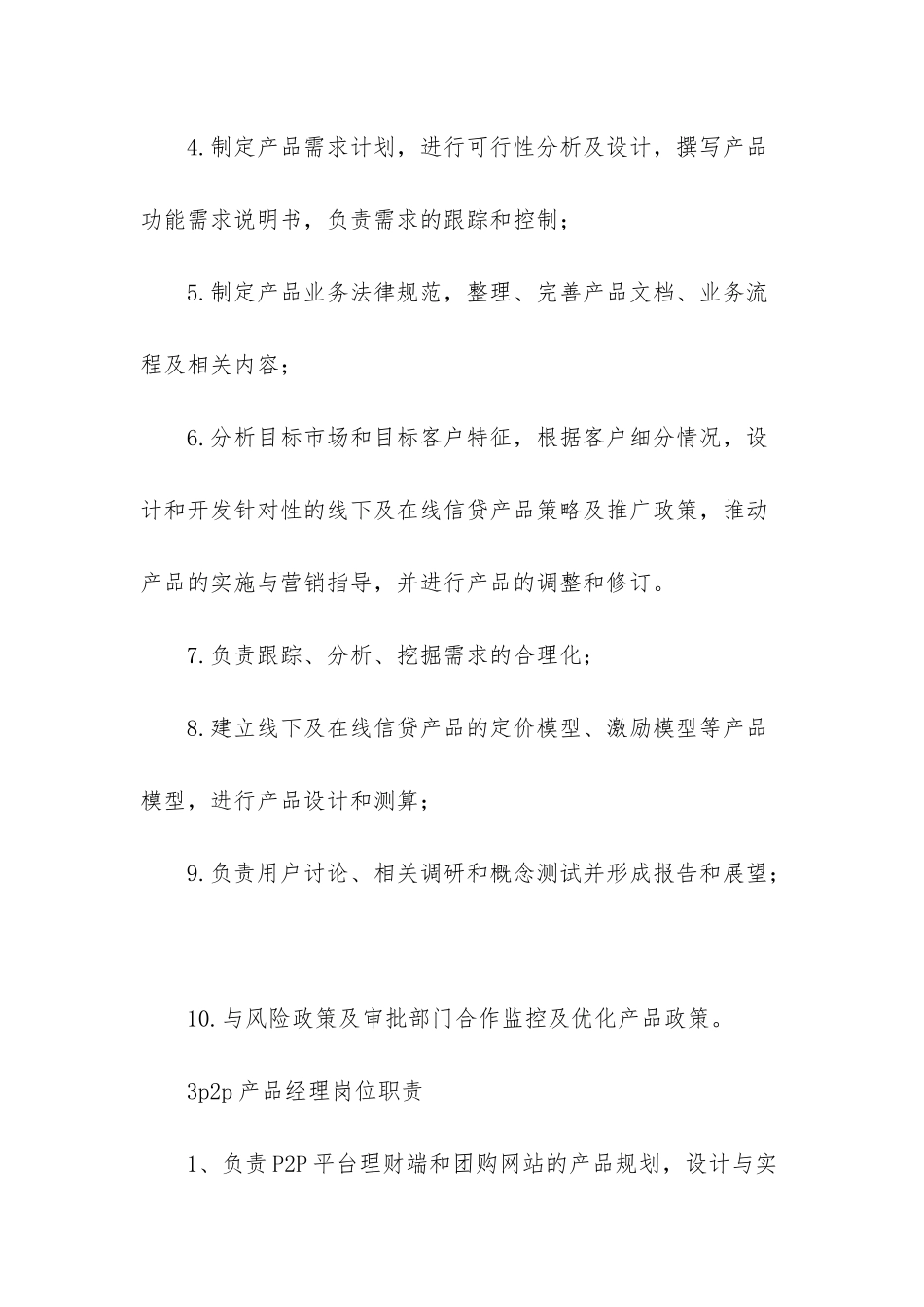 产品经理岗位职责_第3页