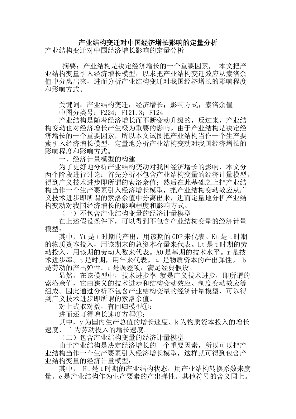产业结构变迁对中国经济增长影响的定量分析_第1页