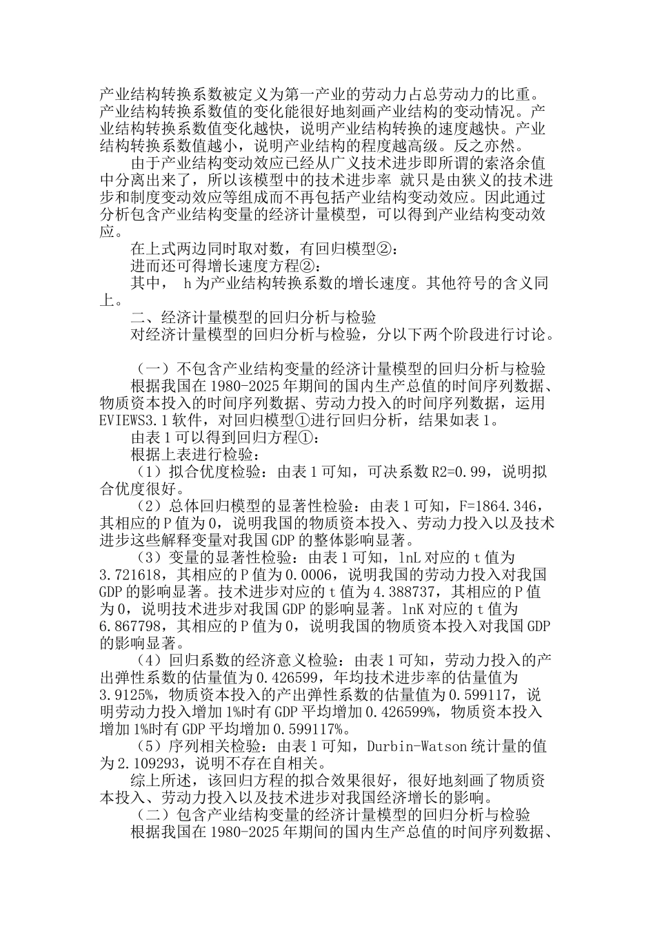 产业结构变迁对中国经济增长影响的定量分析_第2页
