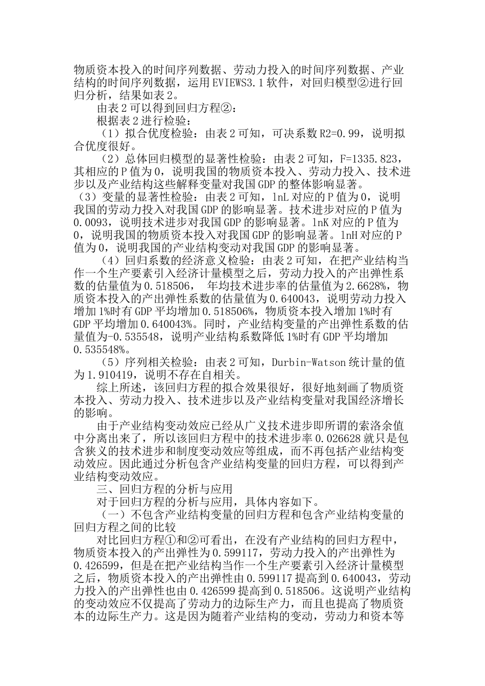 产业结构变迁对中国经济增长影响的定量分析_第3页