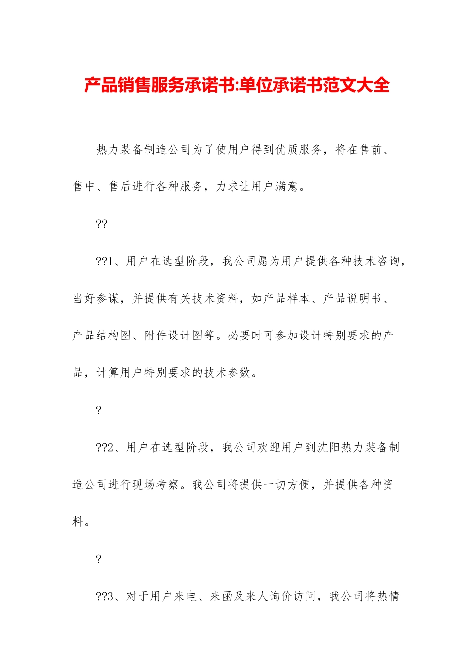 产品销售服务承诺书-单位承诺书范文大全_第1页