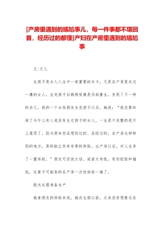 产妇在产房里遇到的尴尬事