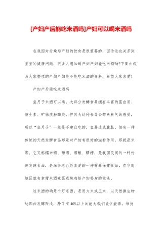 产妇可以喝米酒吗