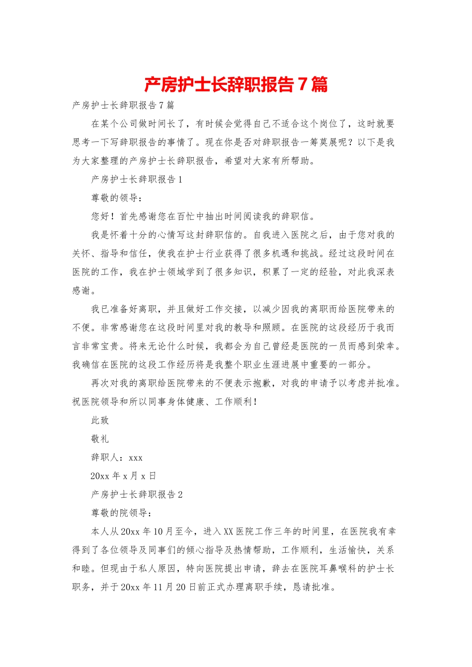 产房护士长辞职报告7篇_第1页