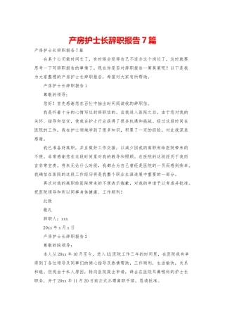 产房护士长辞职报告7篇