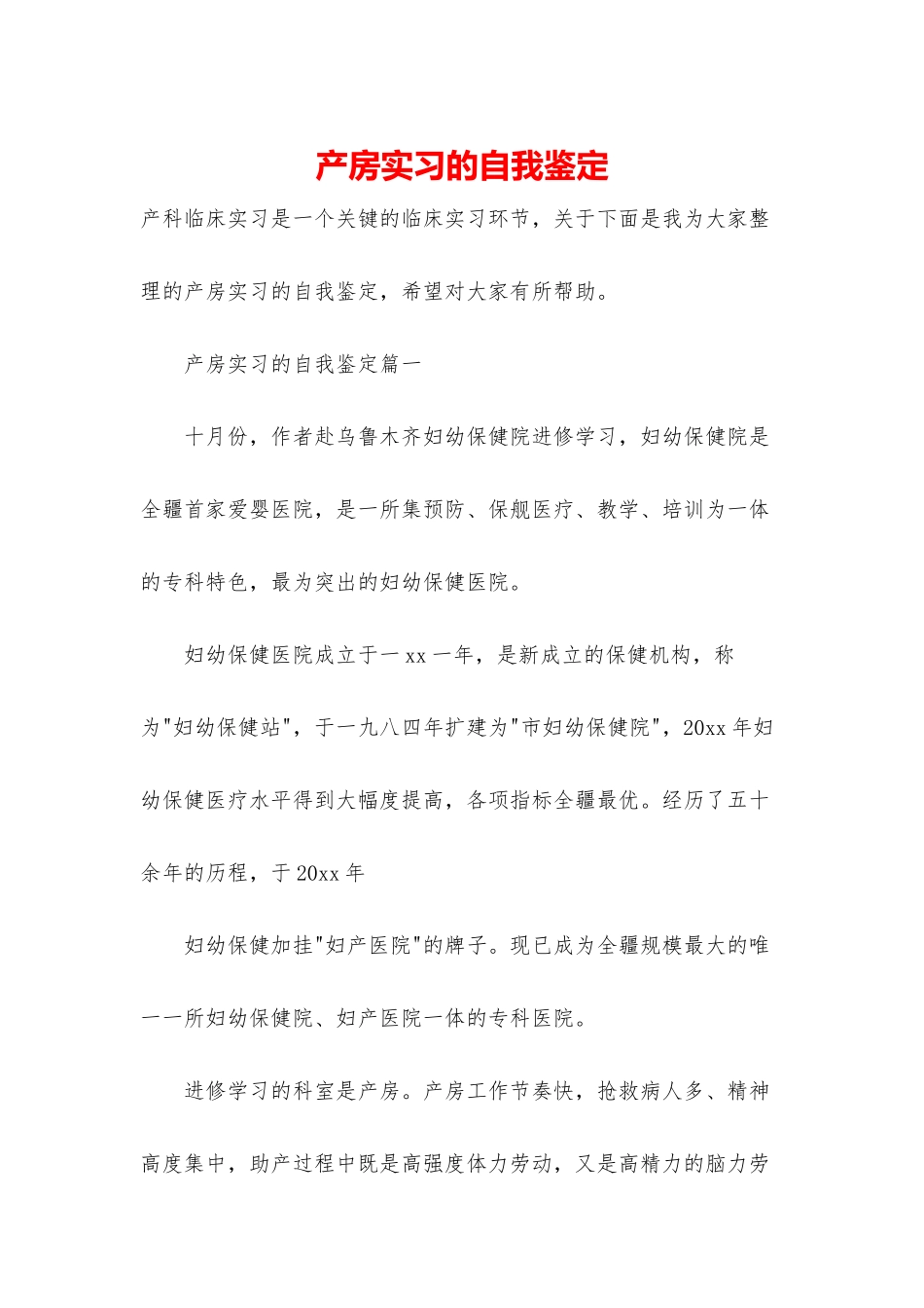 产房实习的自我鉴定_第1页