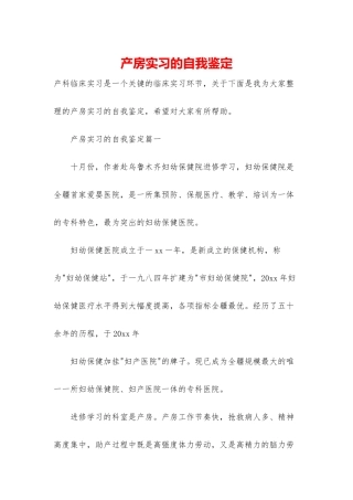 产房实习的自我鉴定