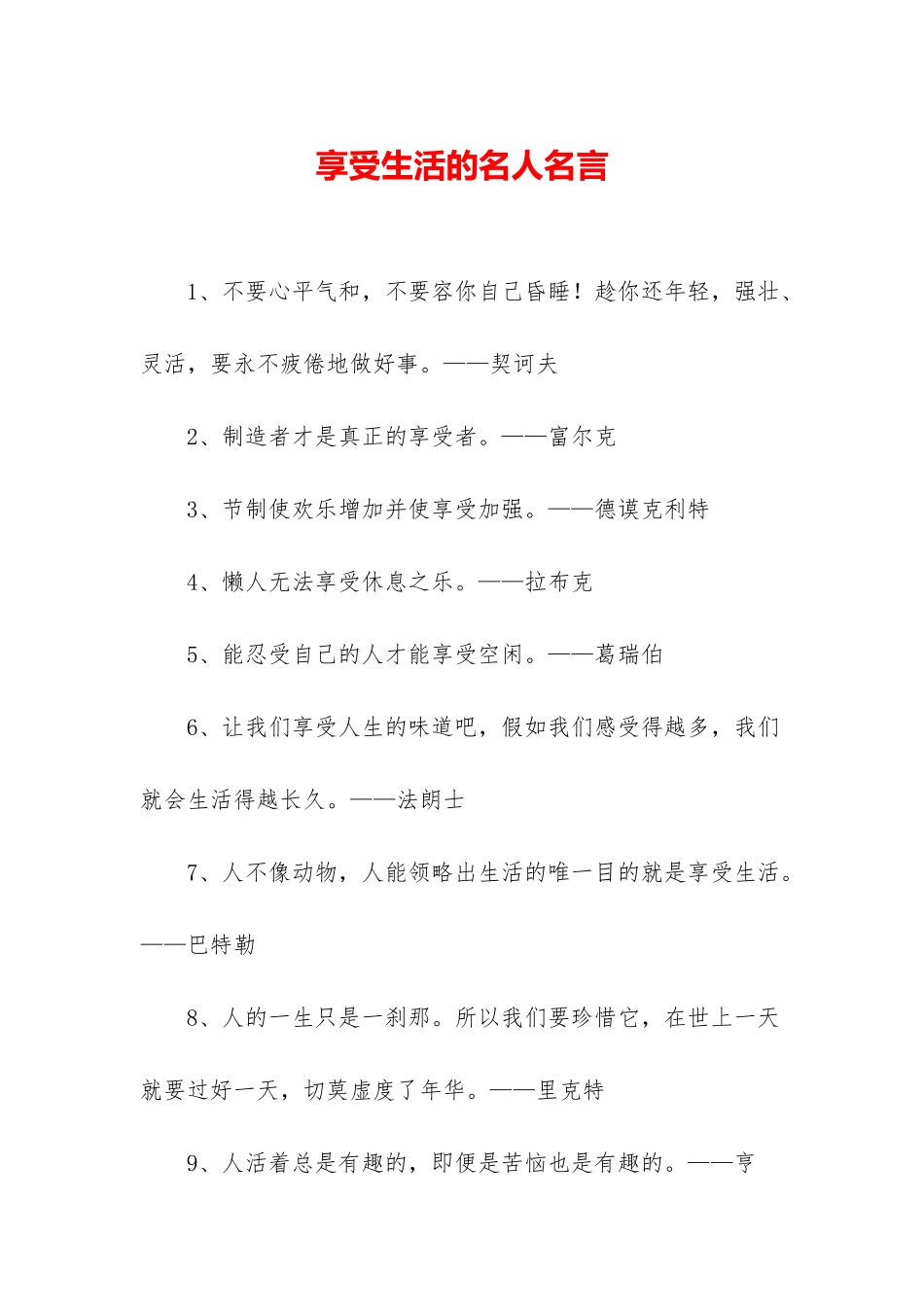 享受生活的名人名言_第1页