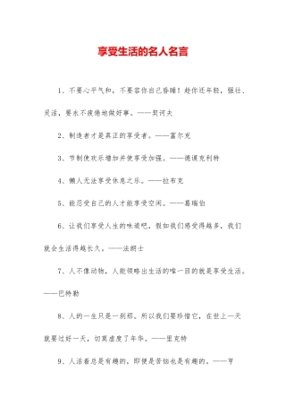 享受生活的名人名言