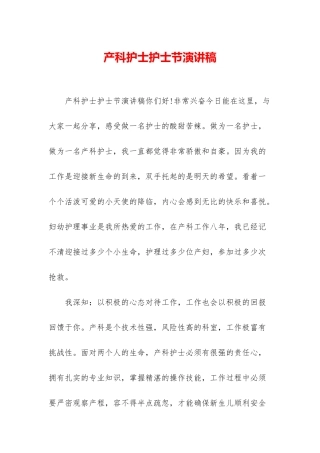 产科护士护士节演讲稿