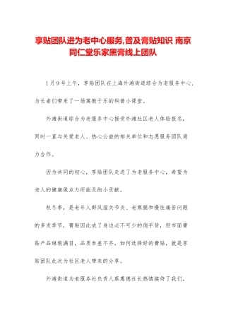 享贴团队进为老中心服务-普及膏贴知识-南京同仁堂乐家黑膏线上团队