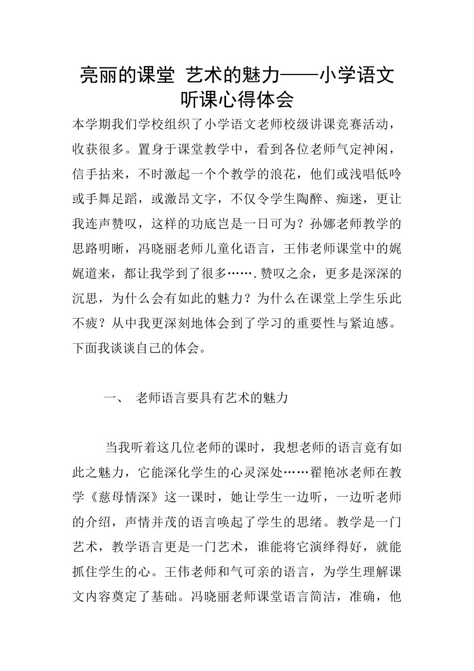 亮丽的课堂-艺术的魅力——小学语文听课心得体会_第1页