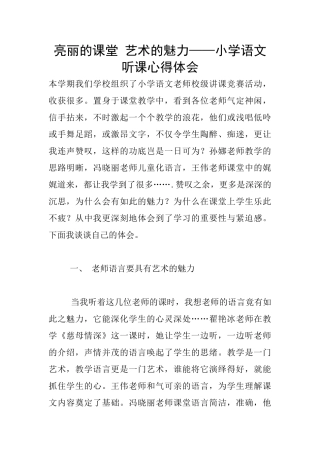 亮丽的课堂-艺术的魅力——小学语文听课心得体会