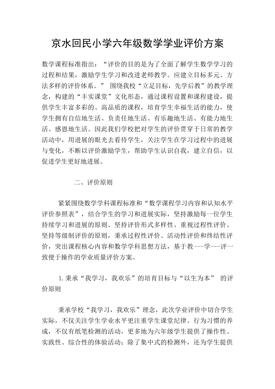 京水回民小学六年级数学学业评价方案_第1页
