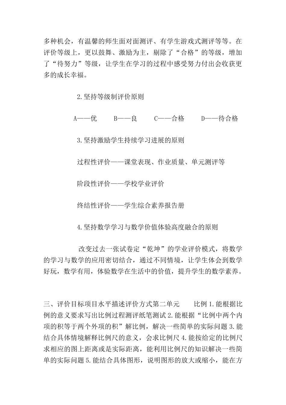 京水回民小学六年级数学学业评价方案_第2页