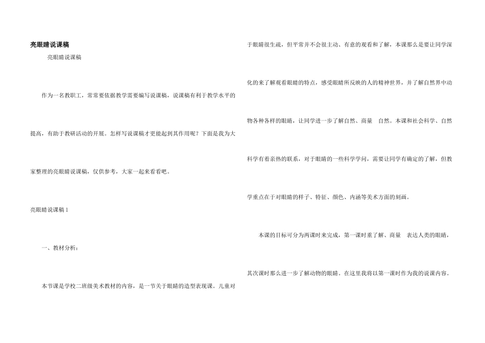亮眼睛说课稿_第1页