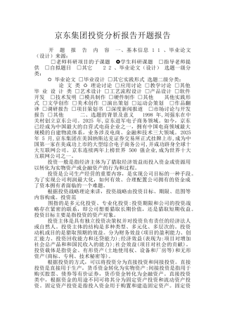 京东集团投资分析报告开题报告