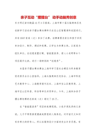 亲子互动“摆擂台”-动手动脑秀创意