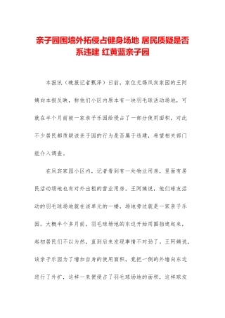 亲子园围墙外拓侵占健身场地-居民质疑是否系违建-红黄蓝亲子园