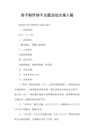 亲子制作饼干主题活动方案5篇