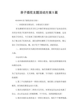 亲子插花主题活动方案5篇