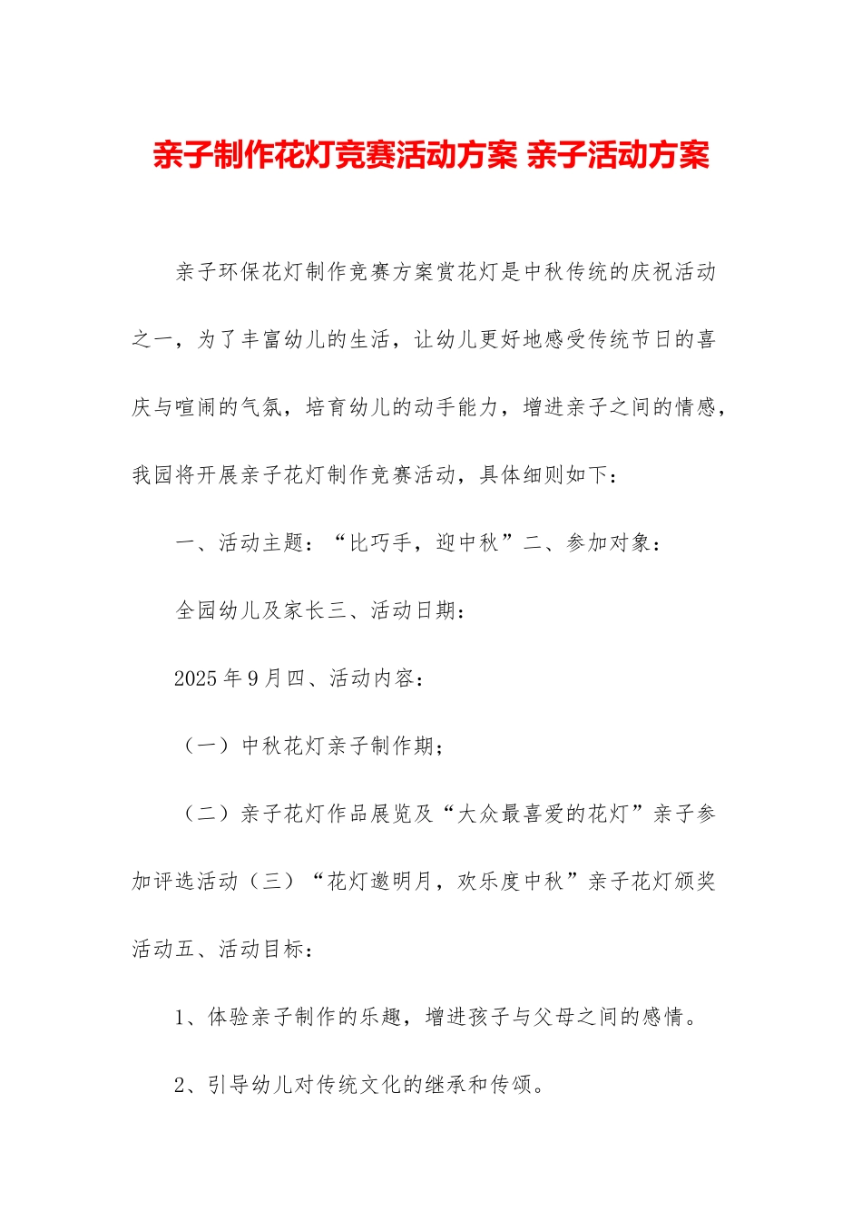 亲子制作花灯比赛活动方案-亲子活动方案_第1页