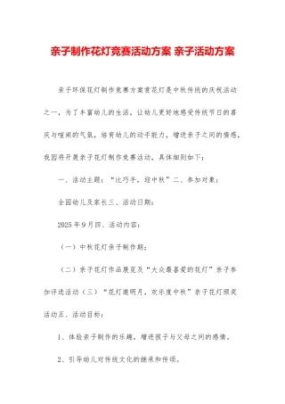 亲子制作花灯比赛活动方案-亲子活动方案