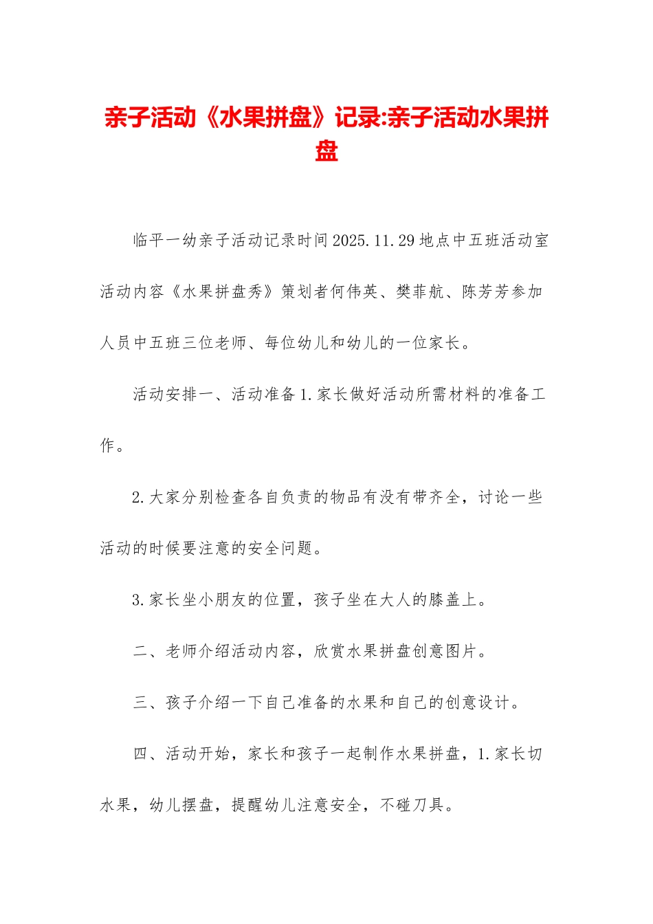 亲子活动《水果拼盘》记录-亲子活动水果拼盘_第1页