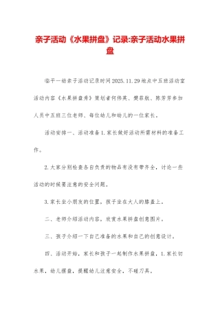 亲子活动《水果拼盘》记录-亲子活动水果拼盘