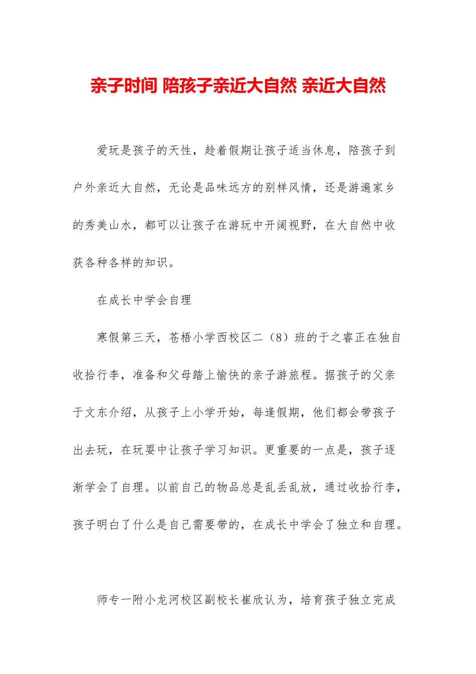 亲子时光-陪孩子亲近大自然-亲近大自然_第1页