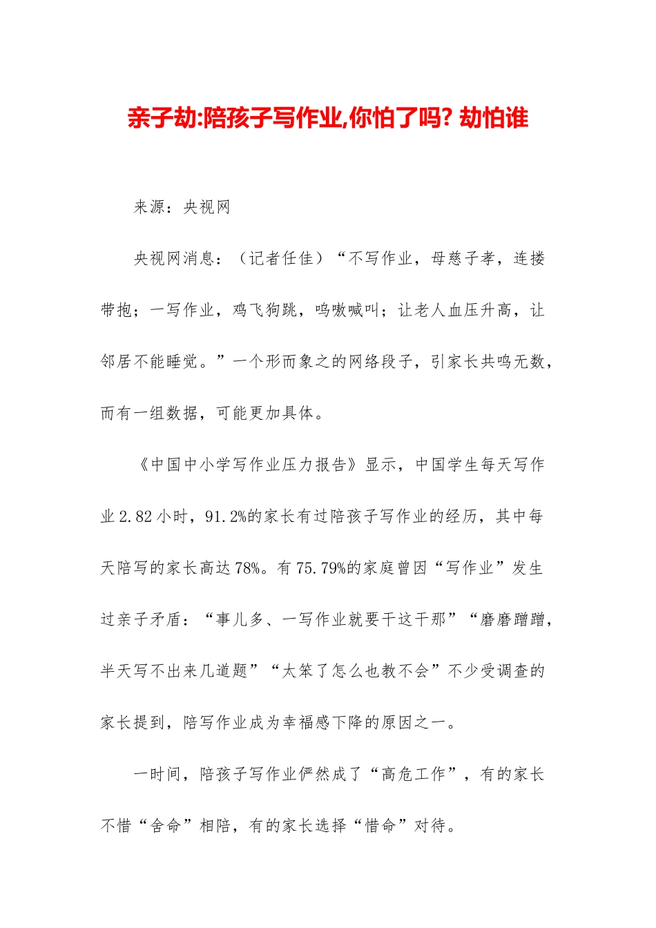 亲子劫-陪孩子写作业-你怕了吗--劫怕谁_第1页