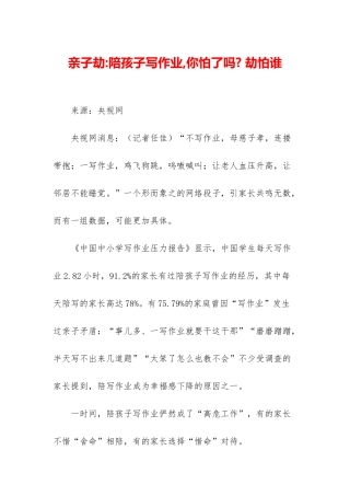 亲子劫-陪孩子写作业-你怕了吗--劫怕谁