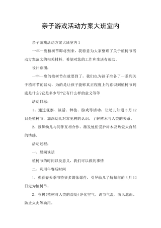 亲子游戏活动方案大班室内