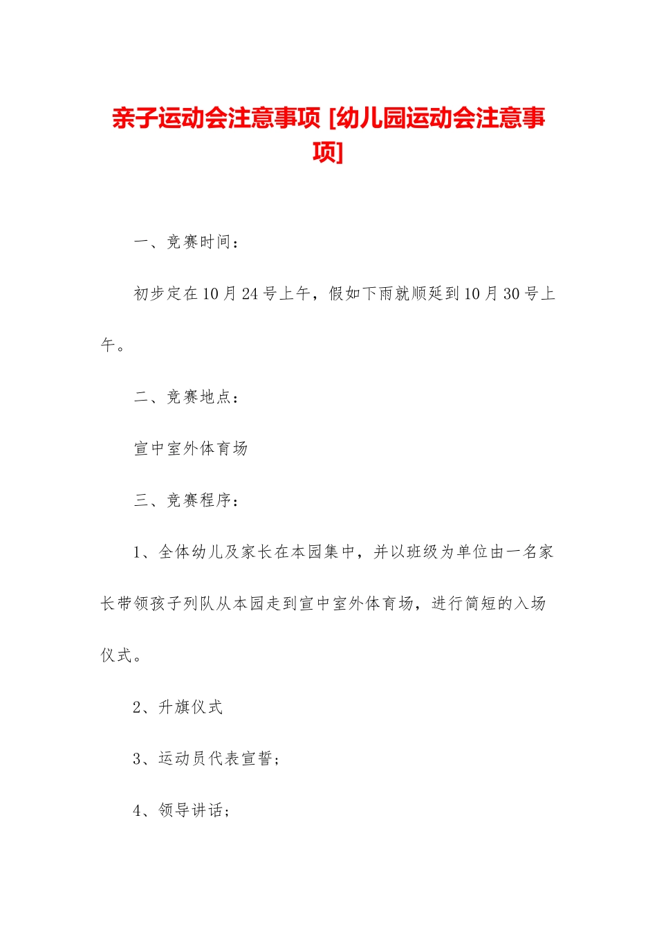 亲子运动会注意事项-_第1页