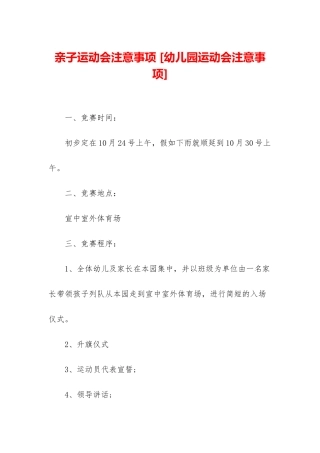 亲子运动会注意事项-