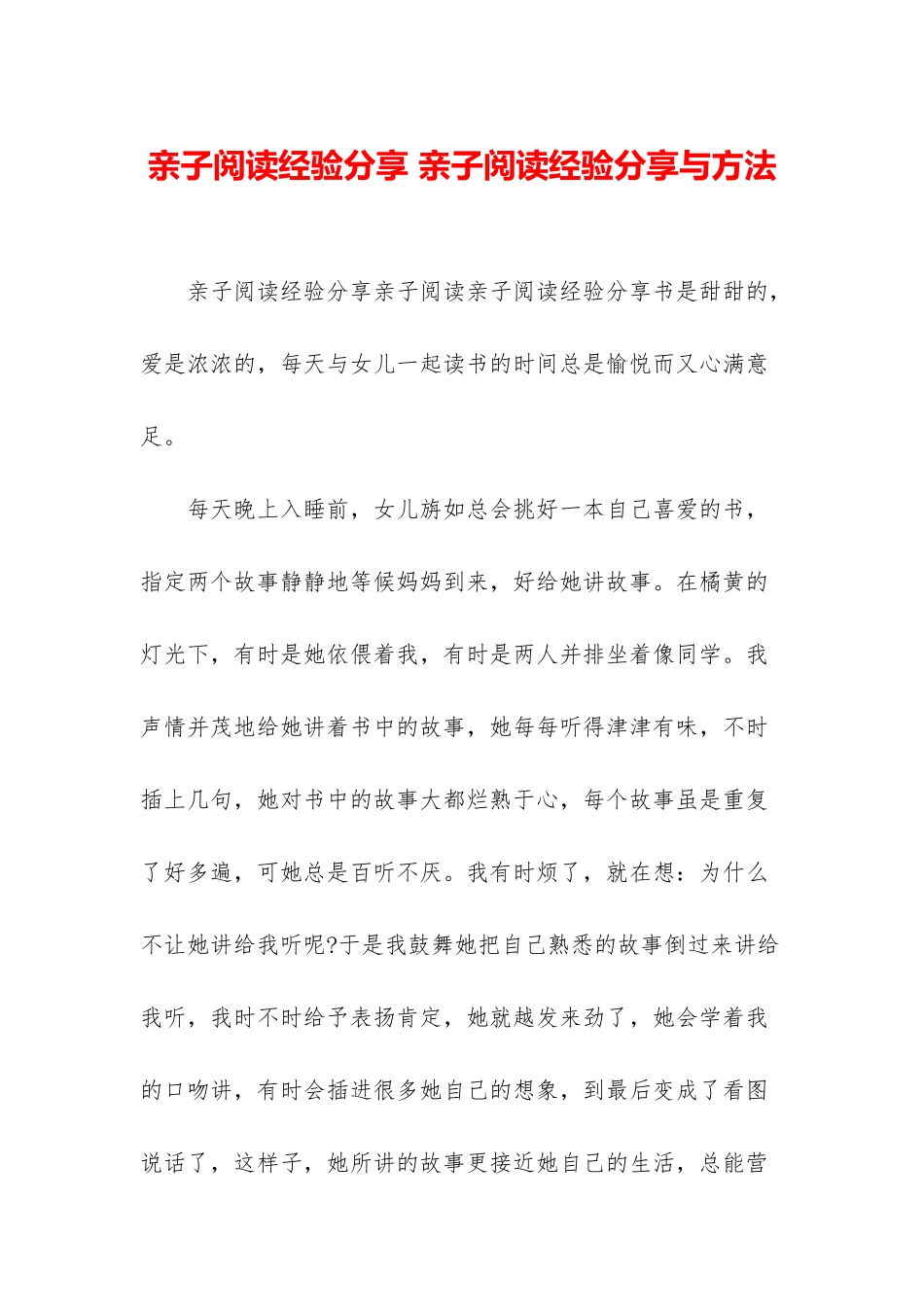 亲子阅读经验分享-亲子阅读经验分享与方法_第1页