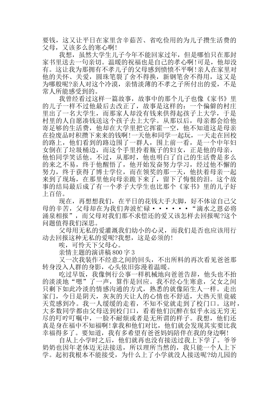 亲情主题的演讲稿800字5篇_第2页