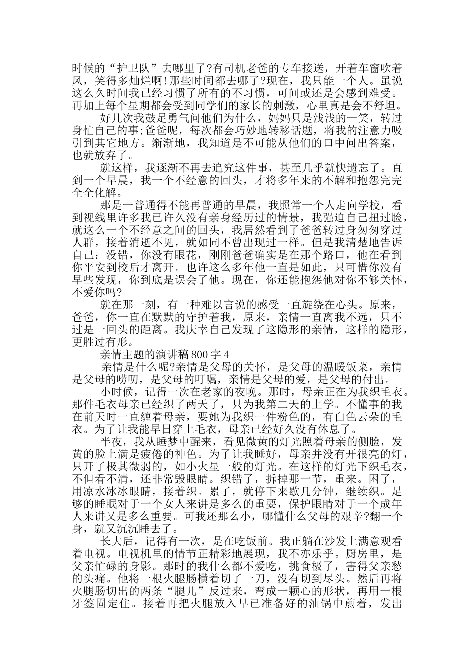 亲情主题的演讲稿800字5篇_第3页