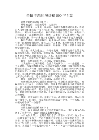 亲情主题的演讲稿800字5篇