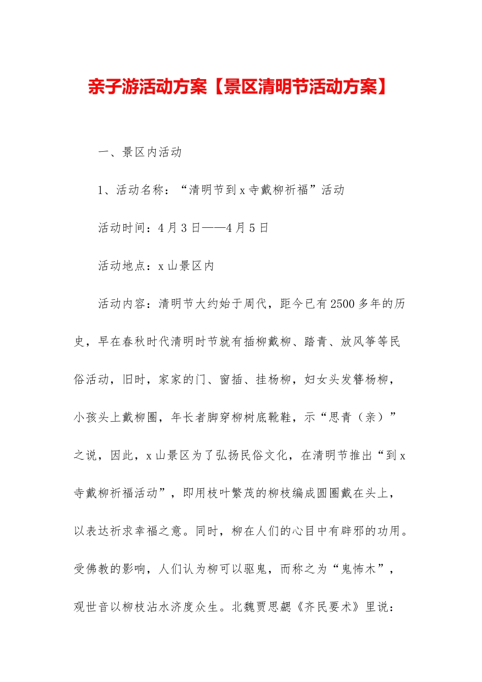 亲子游活动方案_第1页