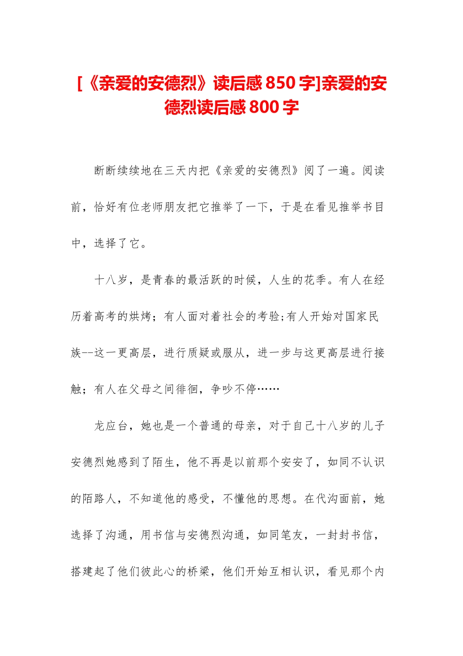 亲爱的安德烈读后感800字_第1页