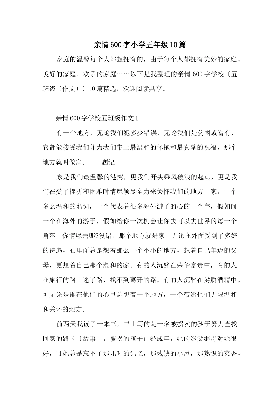 亲情600字小学五年级10篇_第1页