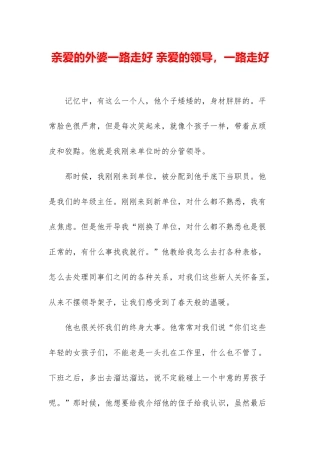 亲爱的外婆一路走好-亲爱的领导-一路走好