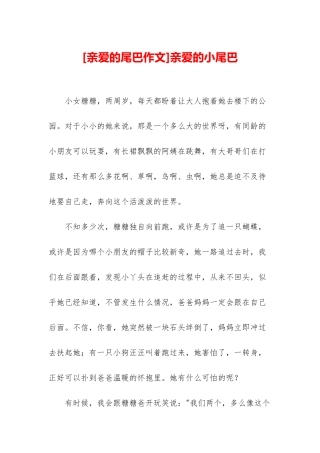 亲爱的小尾巴