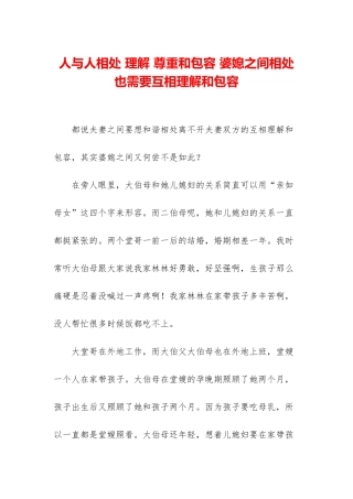 人与人相处-理解-尊重和包容-婆媳之间相处也需要互相理解和包容
