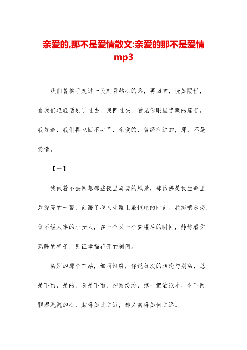 亲爱的-那不是爱情散文-亲爱的那不是爱情-mp3_第1页