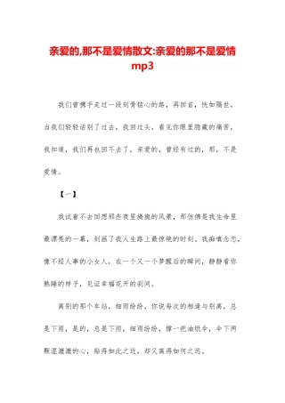 亲爱的-那不是爱情散文-亲爱的那不是爱情-mp3