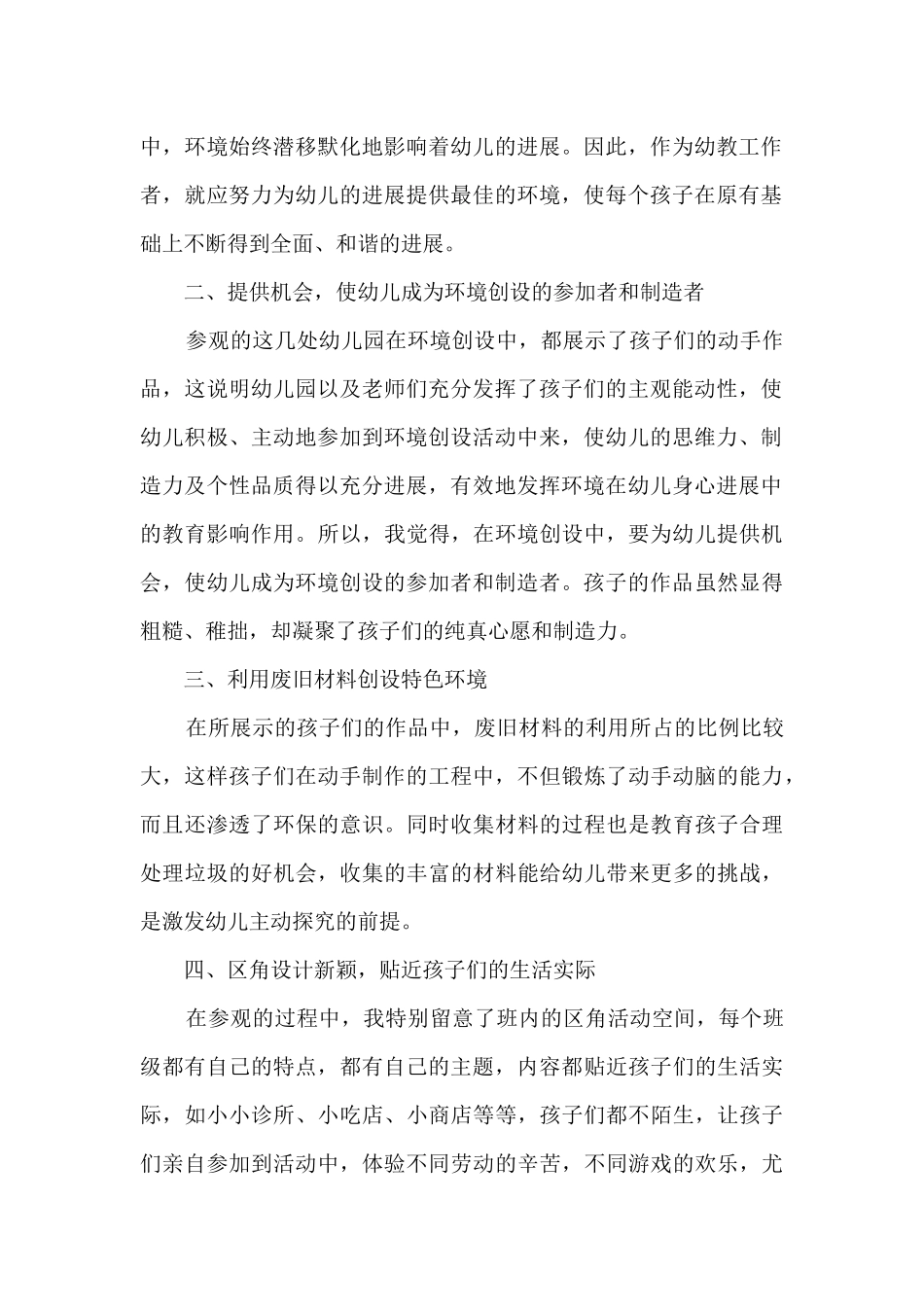 亲自然的幼儿园环境创设心得体会6篇_第2页
